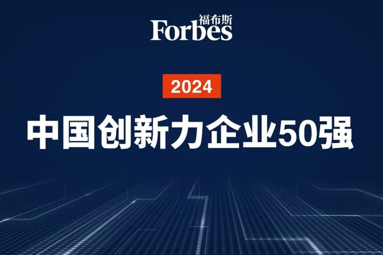 连续两年！BG大游机器人再次荣膺2024福布斯中国创新力企业50强